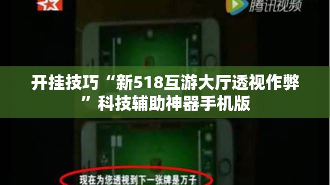 开挂技巧“新518互游大厅透视作弊	”科技辅助神器手机版