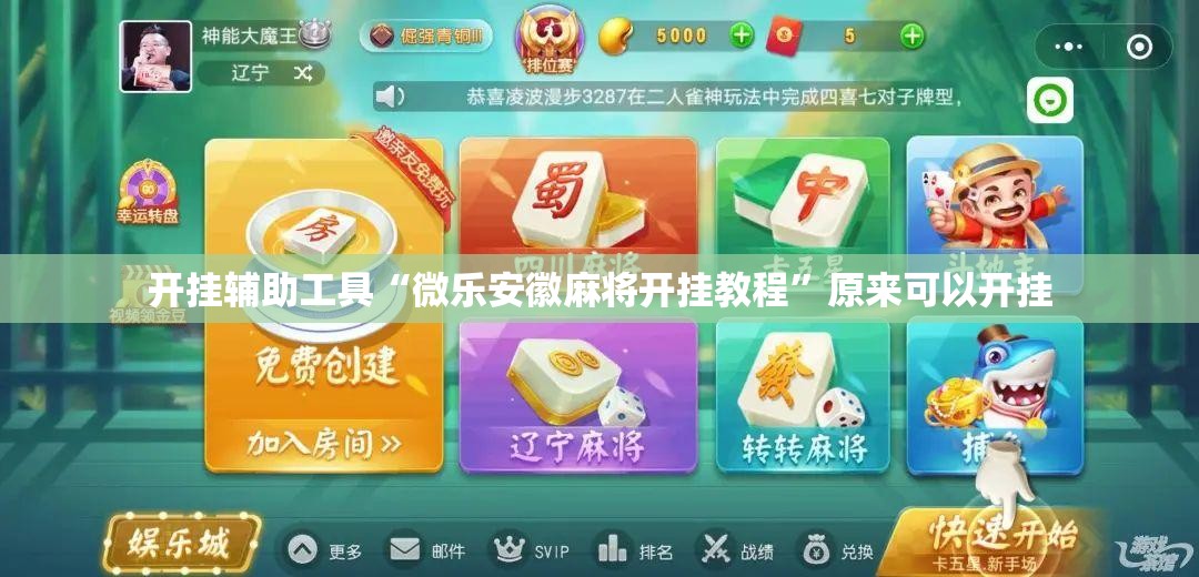 开挂辅助工具“微乐安徽麻将开挂教程	”原来可以开挂