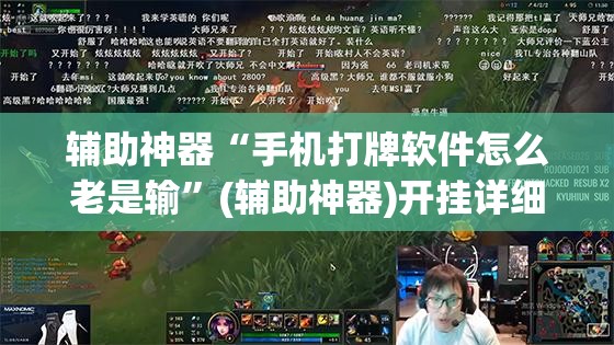 辅助神器“手机打牌软件怎么老是输	”(辅助神器)开挂详细教程