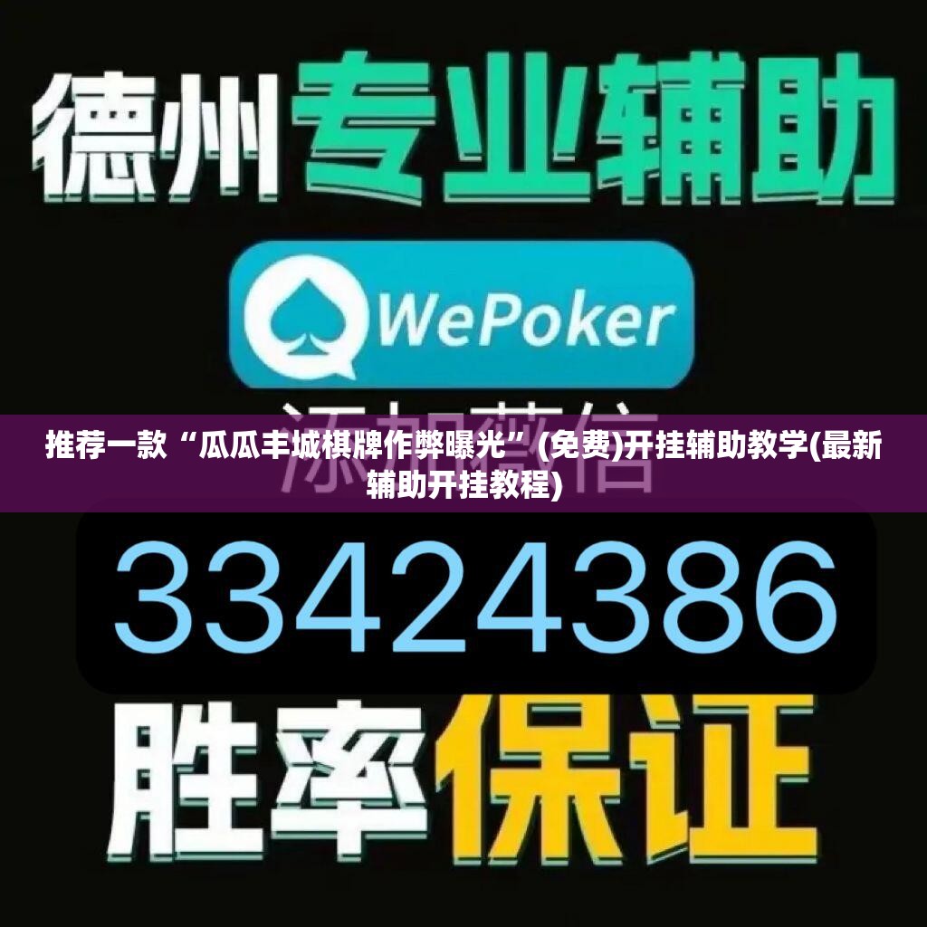 推荐一款“瓜瓜丰城棋牌作弊曝光”(免费)开挂辅助教学(最新辅助开挂教程)