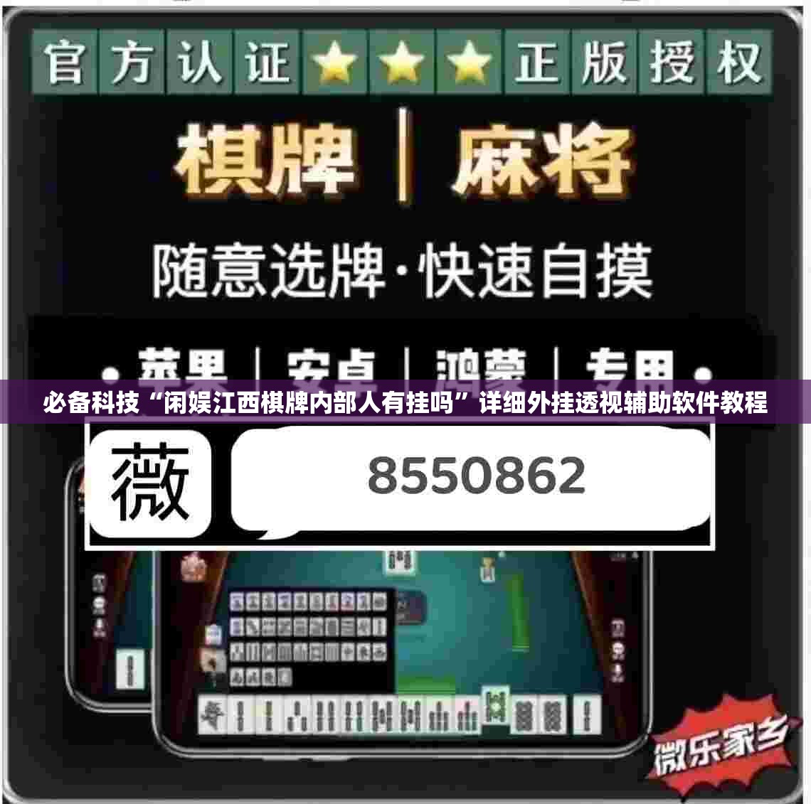 必备科技“闲娱江西棋牌内部人有挂吗”详细外挂透视辅助软件教程