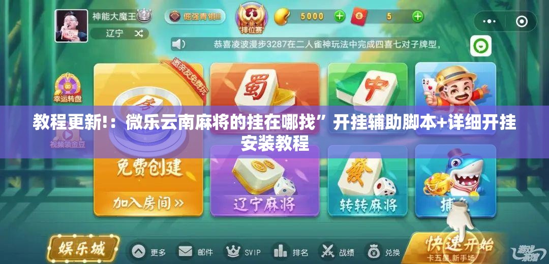 教程更新!：微乐云南麻将的挂在哪找”开挂辅助脚本+详细开挂安装教程