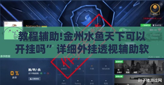 教程辅助!金州水鱼天下可以开挂吗”详细外挂透视辅助软件教程