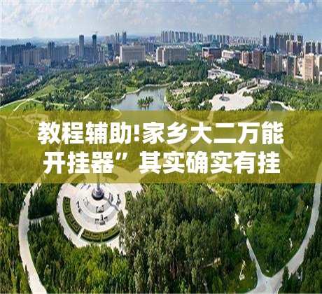 教程辅助!家乡大二万能开挂器	”其实确实有挂