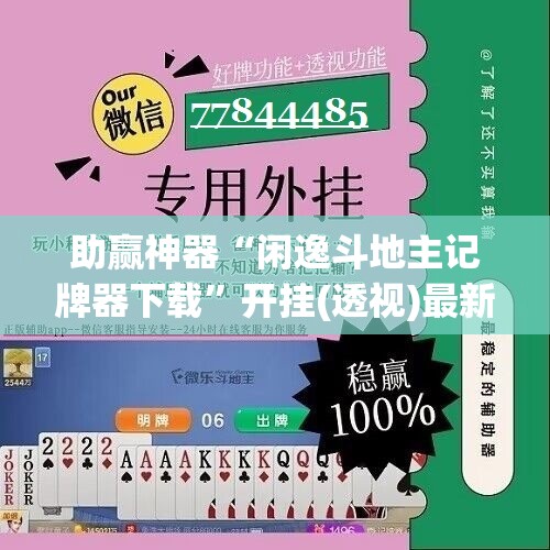 助赢神器“闲逸斗地主记牌器下载”开挂(透视)最新辅助详细