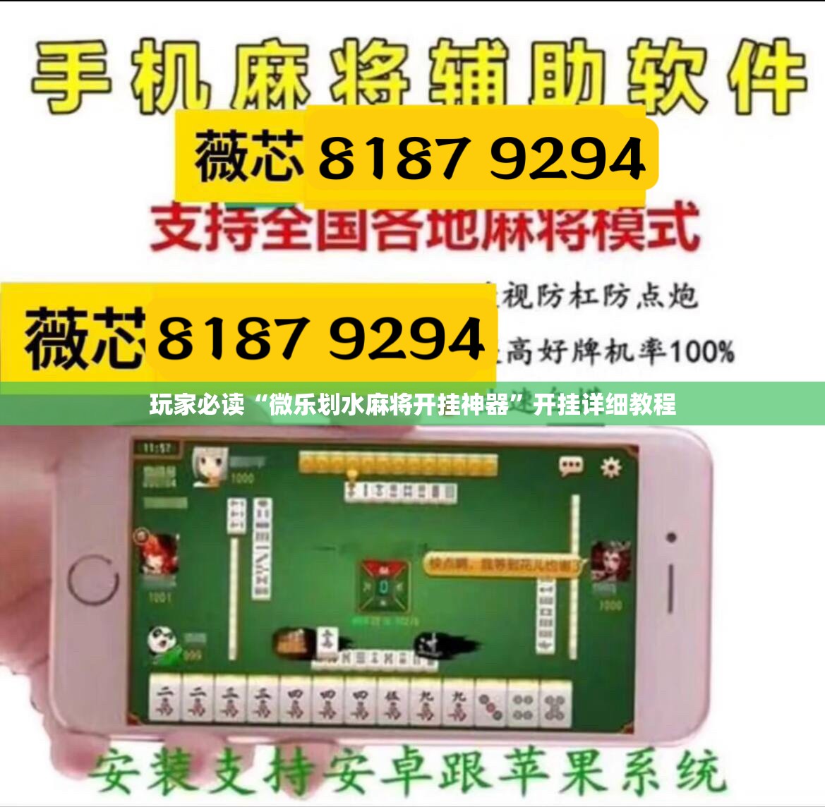 玩家必读“微乐划水麻将开挂神器	”开挂详细教程