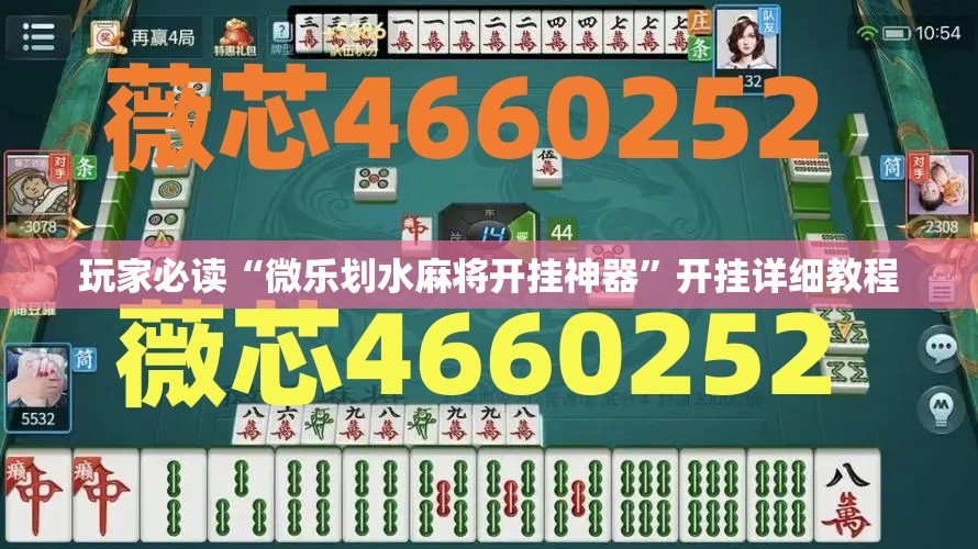 玩家必读“微乐划水麻将开挂神器”开挂详细教程