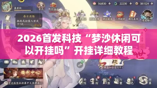 2026首发科技“梦沙休闲可以开挂吗”开挂详细教程