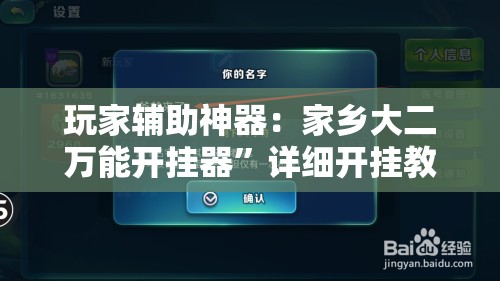 玩家辅助神器：家乡大二万能开挂器	”详细开挂教程