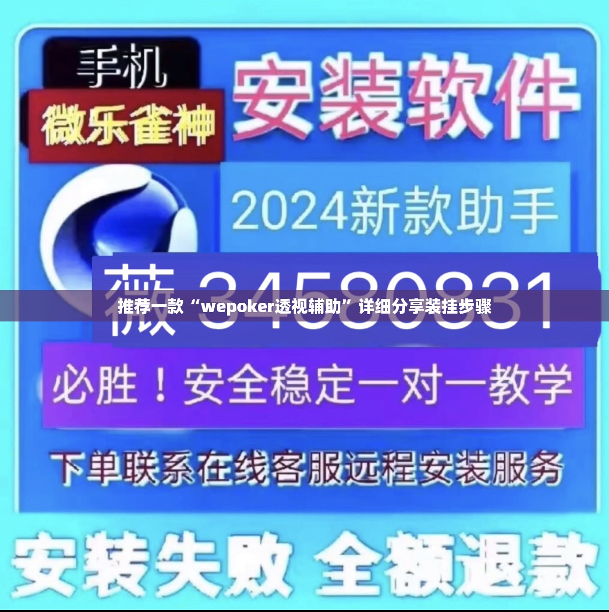 推荐一款“wepoker透视辅助	”详细分享装挂步骤