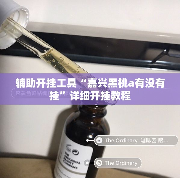 辅助开挂工具“嘉兴黑桃a有没有挂”详细开挂教程