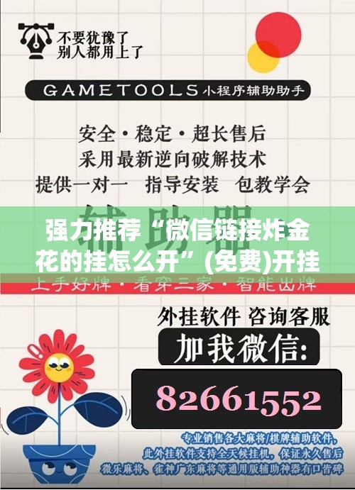 强力推荐“微信链接炸金花的挂怎么开	”(免费)开挂辅助教学(最新辅助开挂教程)