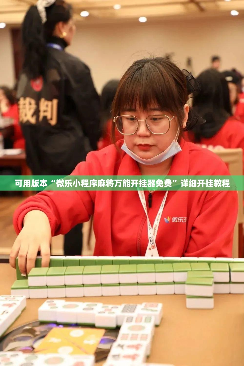 可用版本“微乐小程序麻将万能开挂器免费	”详细开挂教程