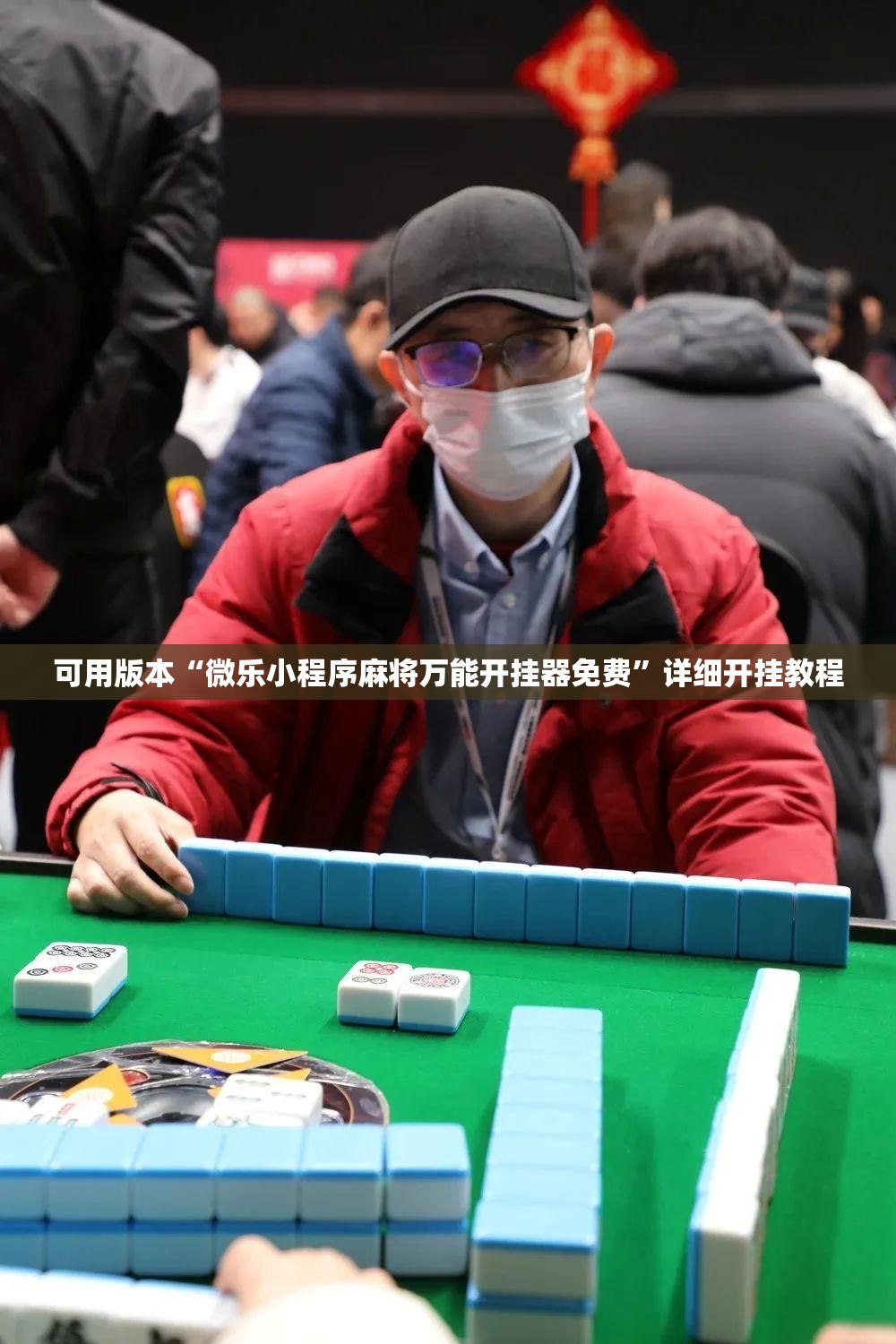 可用版本“微乐小程序麻将万能开挂器免费”详细开挂教程