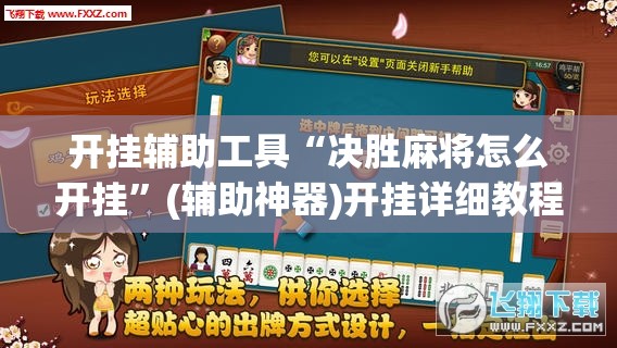 开挂辅助工具“决胜麻将怎么开挂”(辅助神器)开挂详细教程