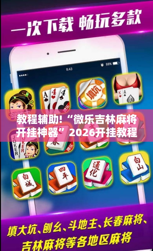 教程辅助!“微乐吉林麻将开挂神器”2026开挂教程步骤
