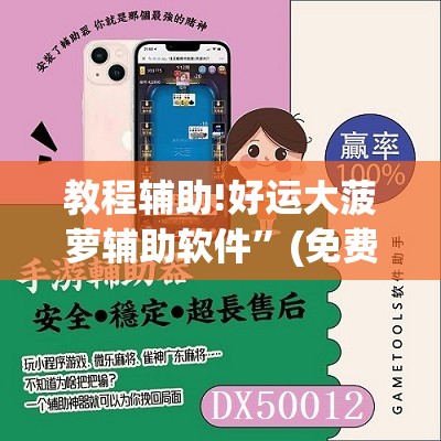 教程辅助!好运大菠萝辅助软件”(免费)开挂辅助教学(最新辅助开挂教程)