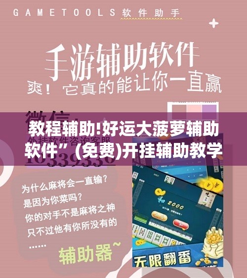 教程辅助!好运大菠萝辅助软件	”(免费)开挂辅助教学(最新辅助开挂教程)