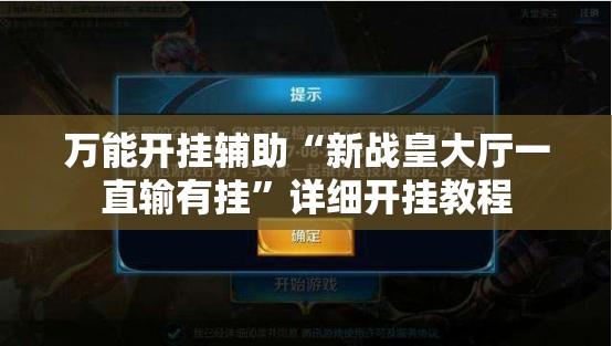 万能开挂辅助“新战皇大厅一直输有挂	”详细开挂教程