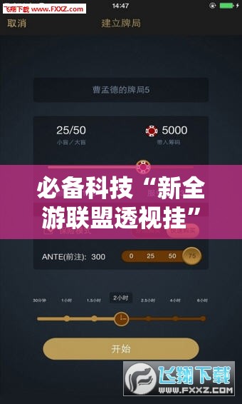 必备科技“新全游联盟透视挂”科技辅助神器手机版