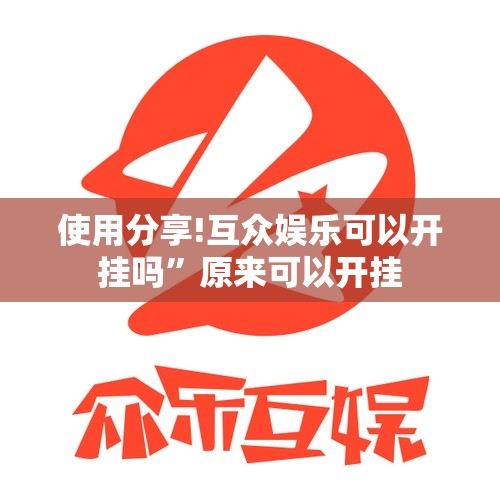 使用分享!互众娱乐可以开挂吗	”原来可以开挂