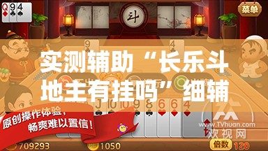 实测辅助“长乐斗地主有挂吗”细辅助教程分享