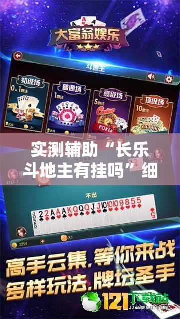 实测辅助“长乐斗地主有挂吗”细辅助教程分享