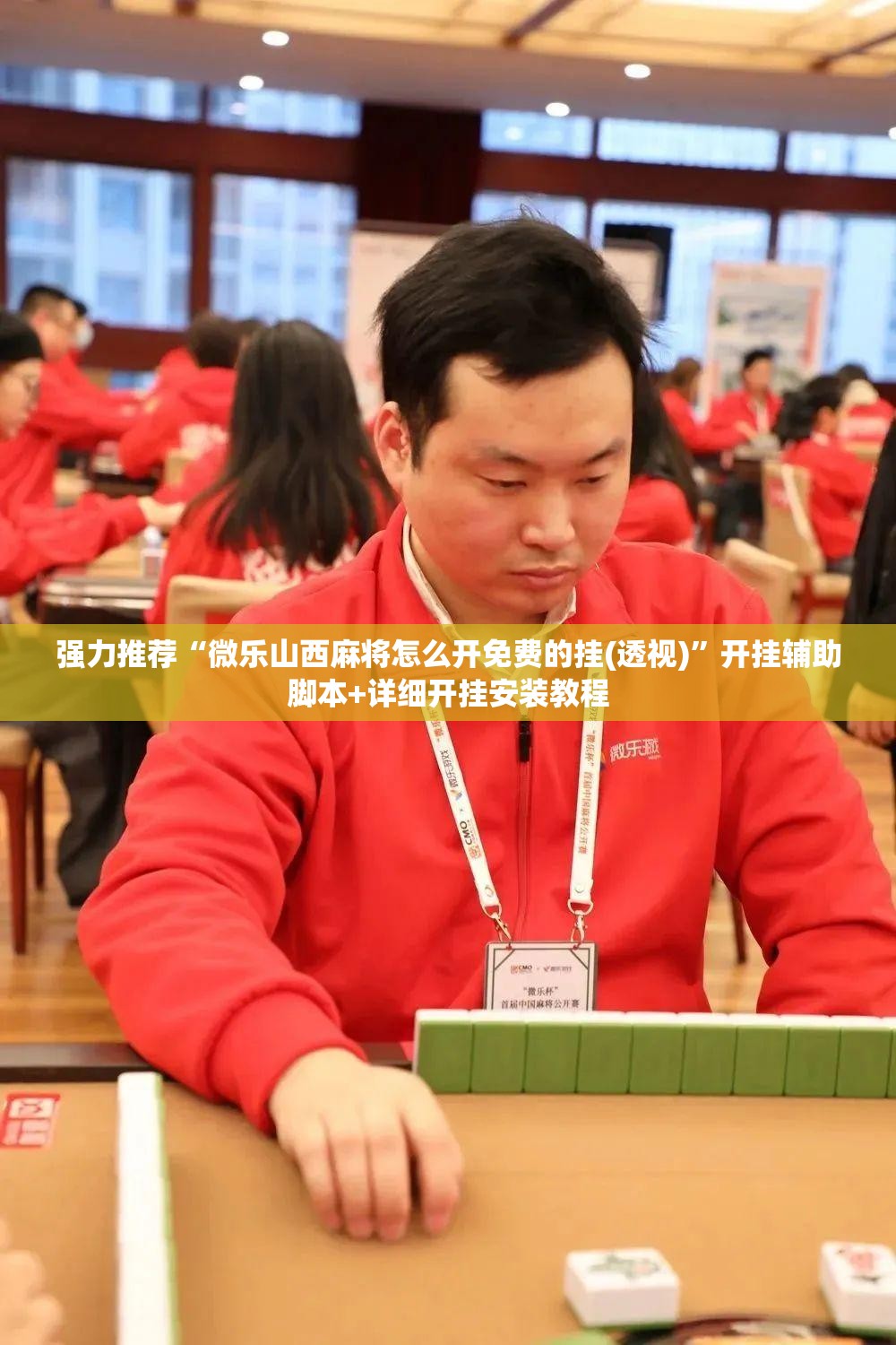 强力推荐“微乐山西麻将怎么开免费的挂(透视)”开挂辅助脚本+详细开挂安装教程