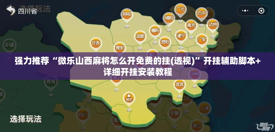 强力推荐“微乐山西麻将怎么开免费的挂(透视)”开挂辅助脚本+详细开挂安装教程