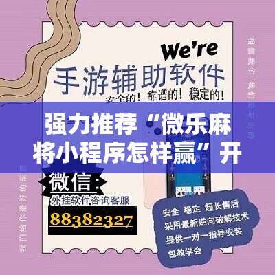 强力推荐“微乐麻将小程序怎样赢”开挂详细教程
