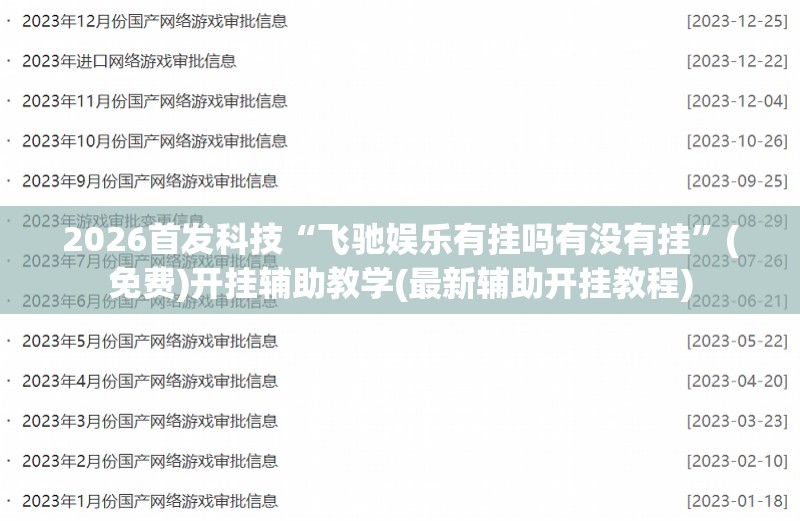 2026首发科技“飞驰娱乐有挂吗有没有挂”(免费)开挂辅助教学(最新辅助开挂教程)
