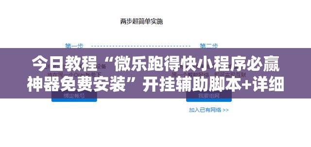 今日教程“微乐跑得快小程序必赢神器免费安装”开挂辅助脚本+详细开挂安装教程