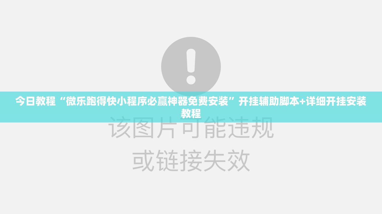 今日教程“微乐跑得快小程序必赢神器免费安装”开挂辅助脚本+详细开挂安装教程
