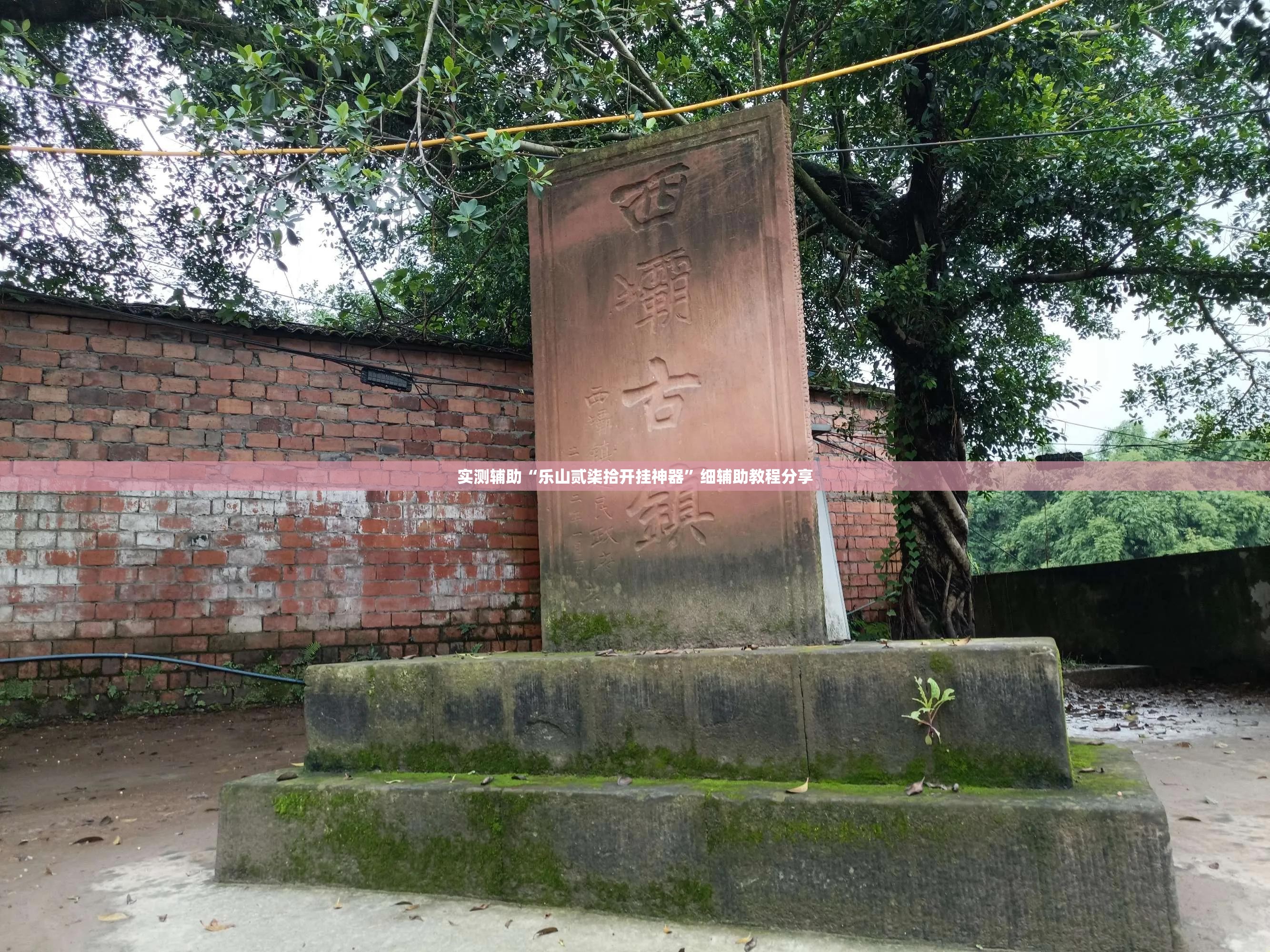 实测辅助“乐山贰柒拾开挂神器”细辅助教程分享