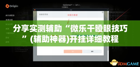 分享实测辅助“微乐干瞪眼技巧”(辅助神器)开挂详细教程