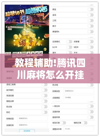 教程辅助!腾讯四川麻将怎么开挂”开挂详细教程