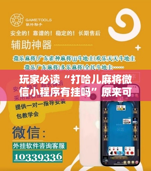 玩家必读“打哈儿麻将微信小程序有挂吗”原来可以开挂