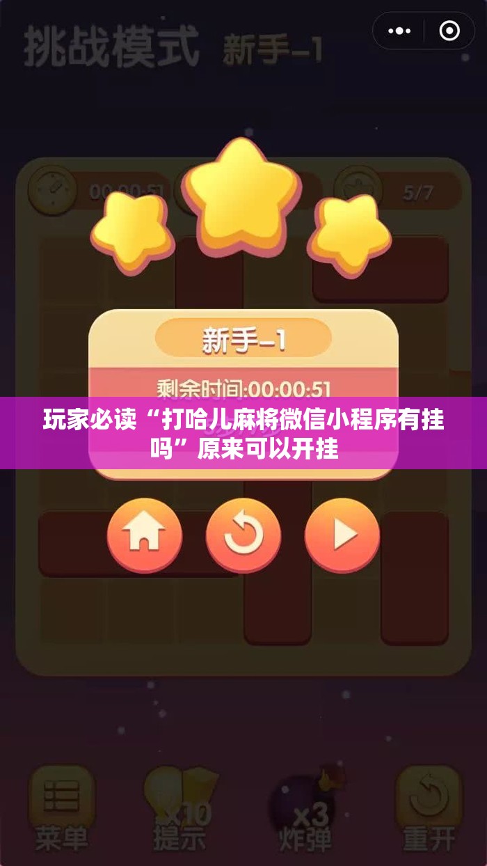玩家必读“打哈儿麻将微信小程序有挂吗”原来可以开挂
