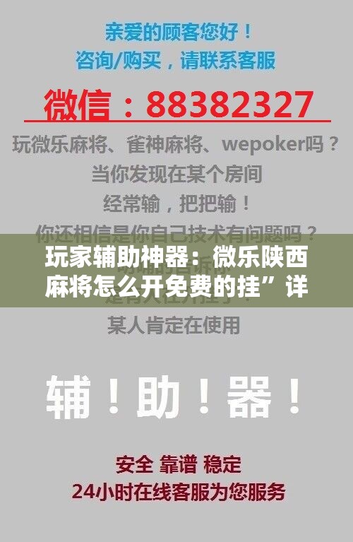 玩家辅助神器：微乐陕西麻将怎么开免费的挂”详细开挂教程