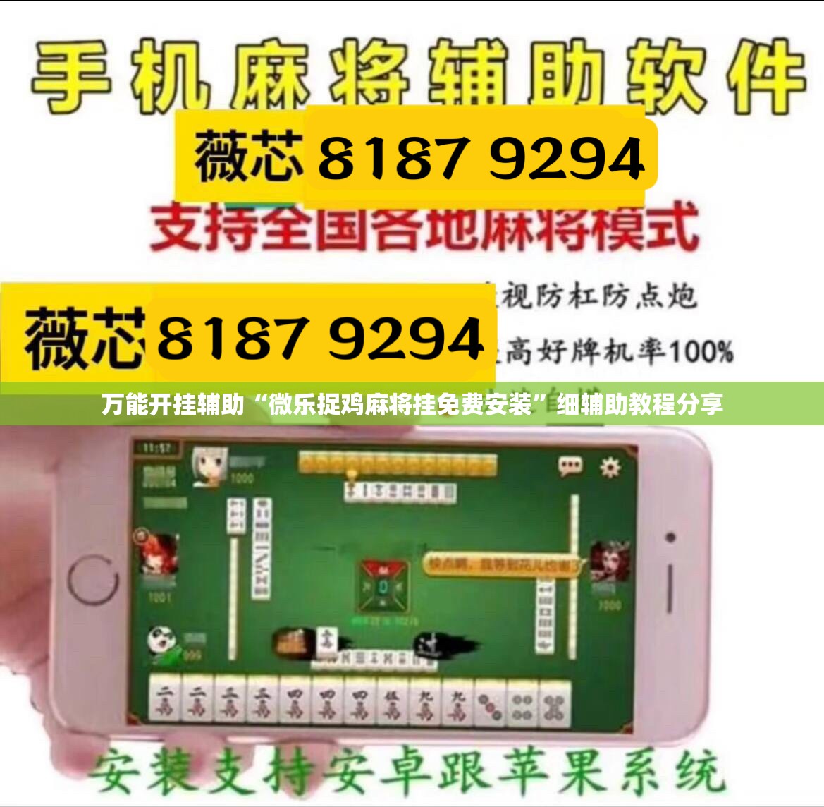 万能开挂辅助“微乐捉鸡麻将挂免费安装”细辅助教程分享
