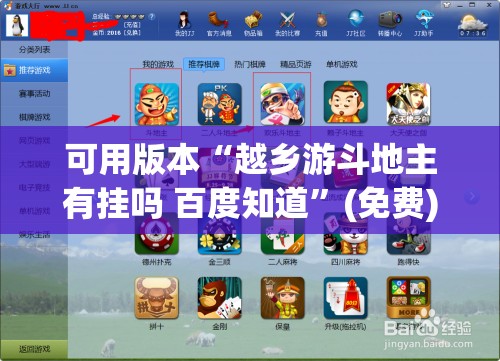 可用版本“越乡游斗地主有挂吗 百度知道”(免费)开挂辅助教学(最新辅助开挂教程)