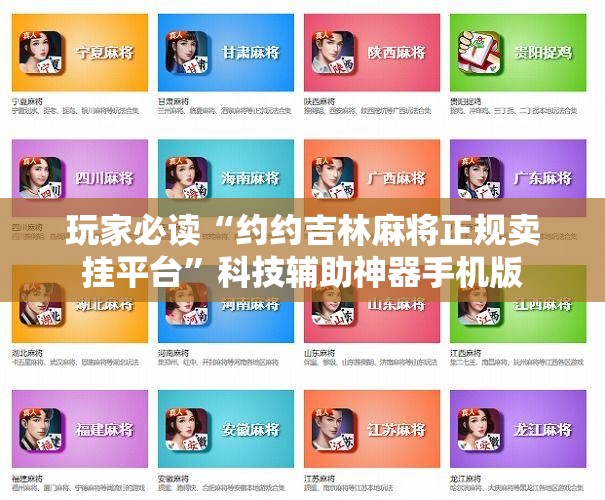 玩家必读“约约吉林麻将正规卖挂平台	”科技辅助神器手机版