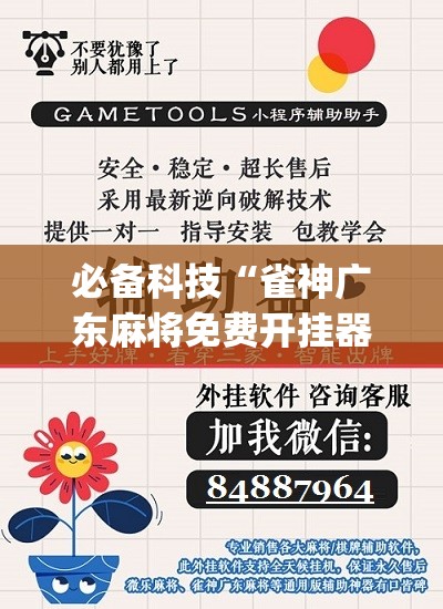 必备科技“雀神广东麻将免费开挂器下载”(免费)开挂辅助教学(最新辅助开挂教程)