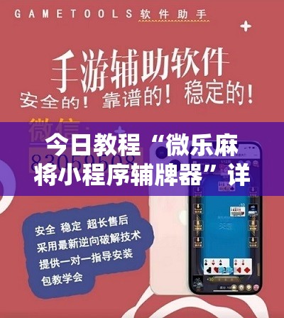 今日教程“微乐麻将小程序辅牌器”详细开挂教程