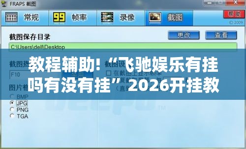 教程辅助!“飞驰娱乐有挂吗有没有挂”2026开挂教程步骤