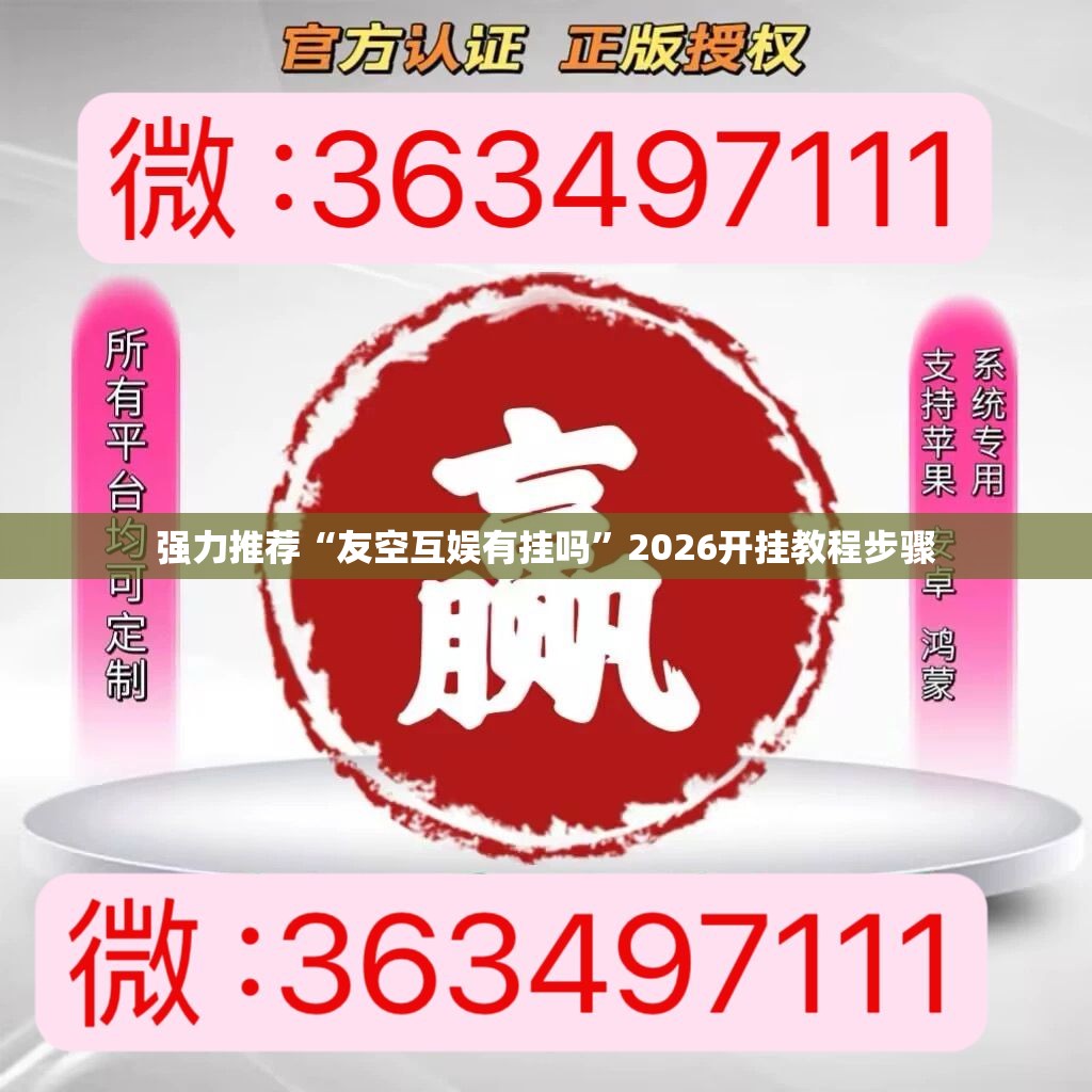 强力推荐“友空互娱有挂吗”2026开挂教程步骤