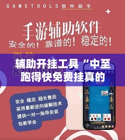 辅助开挂工具“中至跑得快免费挂真的假的”详细外挂透视辅助软件教程