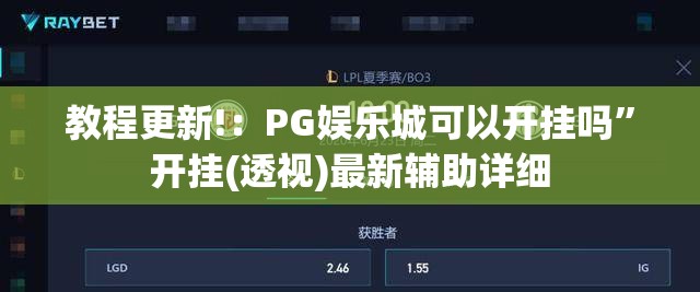 教程更新!：PG娱乐城可以开挂吗	”开挂(透视)最新辅助详细