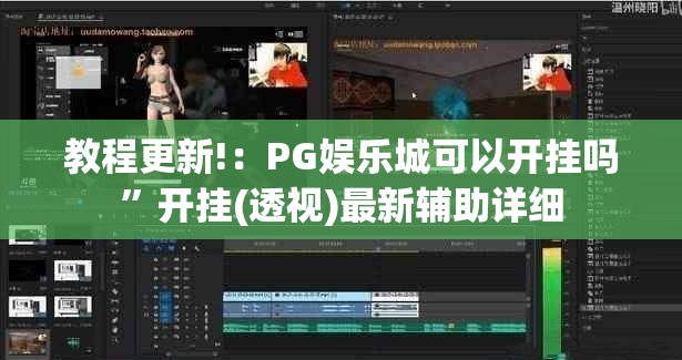 教程更新!：PG娱乐城可以开挂吗”开挂(透视)最新辅助详细