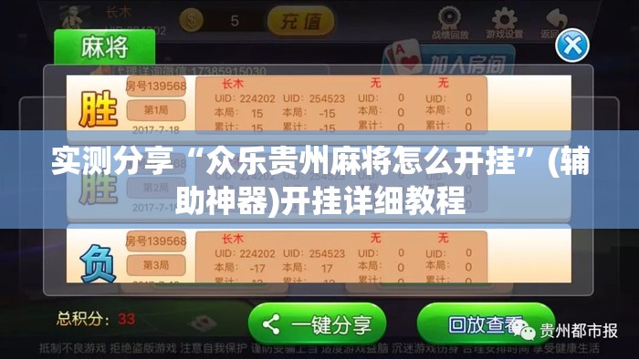 实测分享“众乐贵州麻将怎么开挂”(辅助神器)开挂详细教程